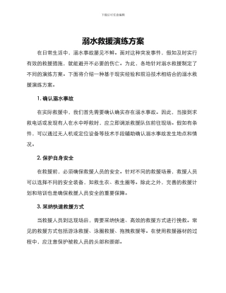 溺水救援演练方案