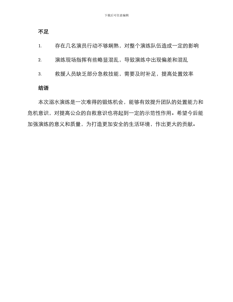 溺水演练方案及总结_第3页
