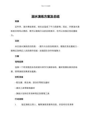 溺水演练方案及总结