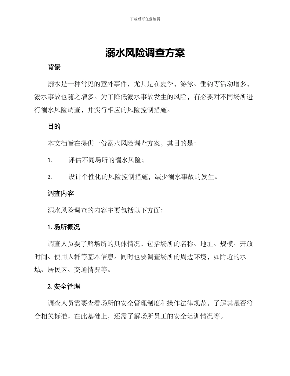 溺水风险调查方案_第1页