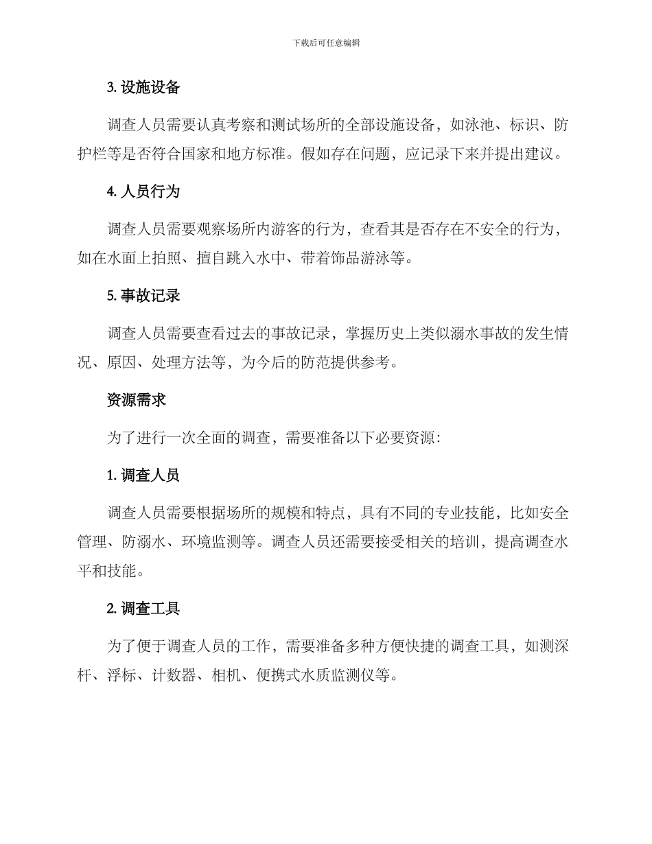 溺水风险调查方案_第2页