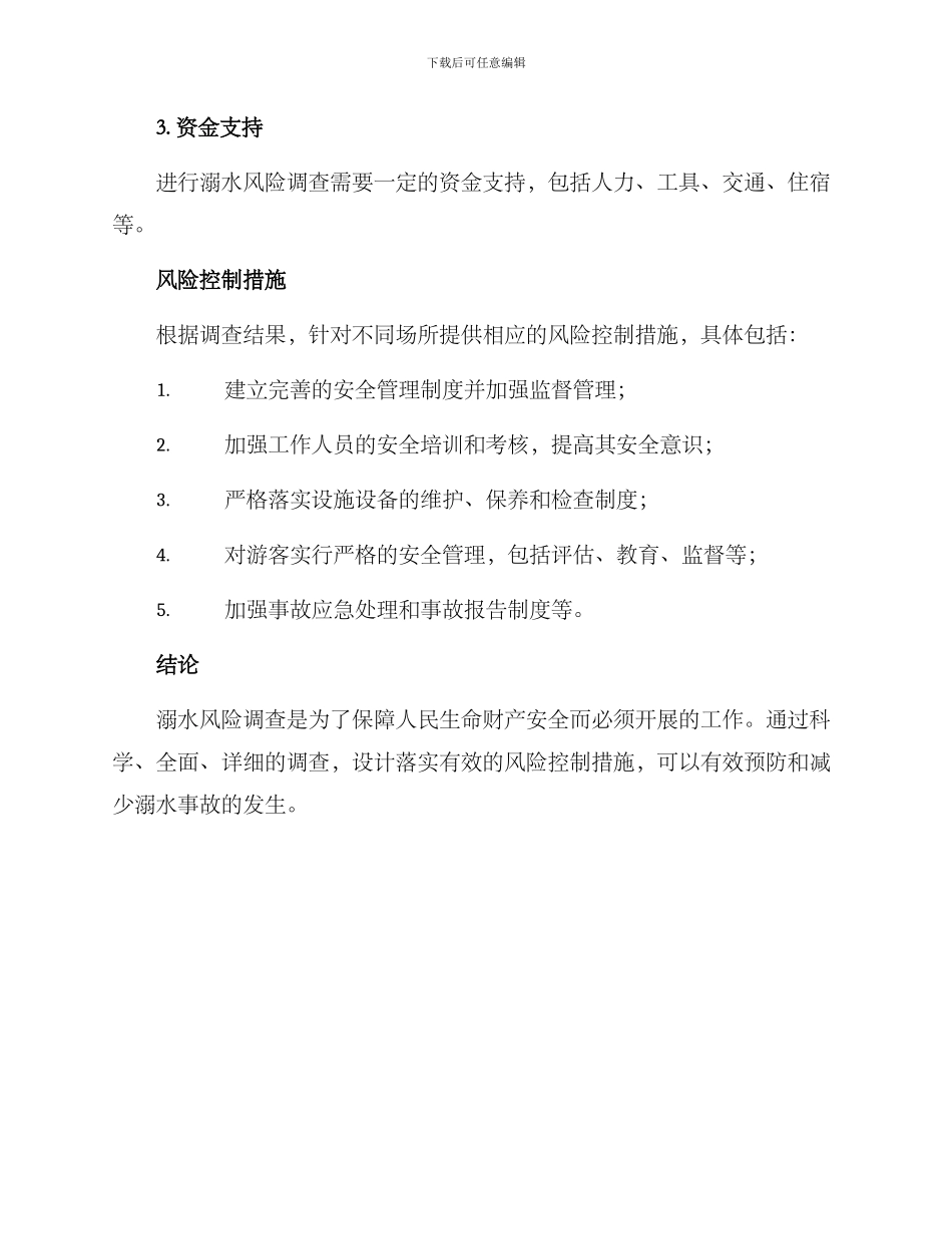 溺水风险调查方案_第3页