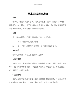 溺水风险调查方案