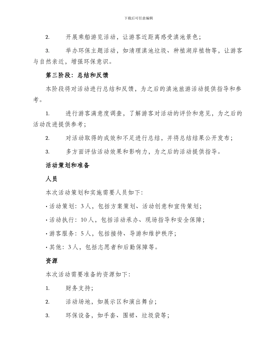 滇池主题活动策划方案_第2页