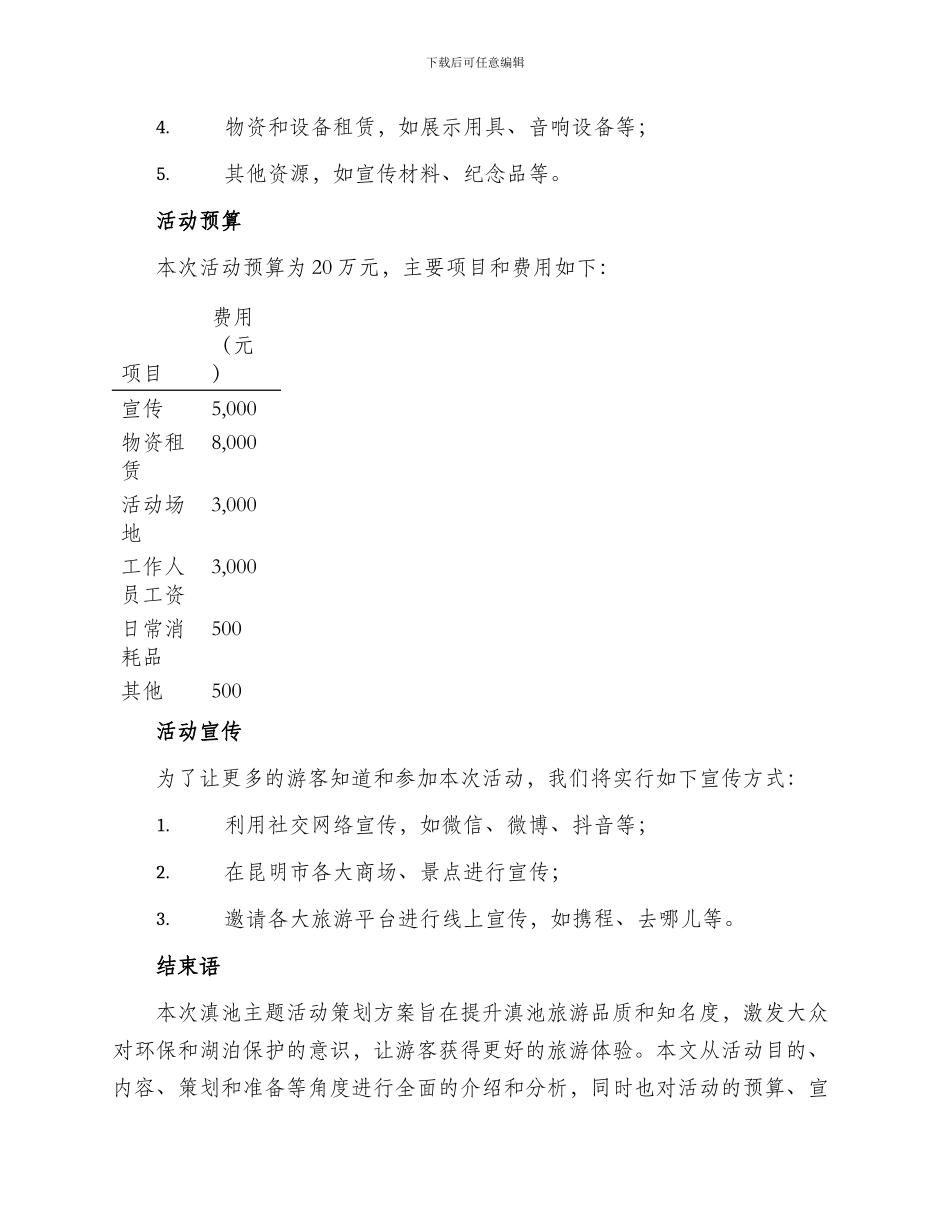 滇池主题活动策划方案_第3页