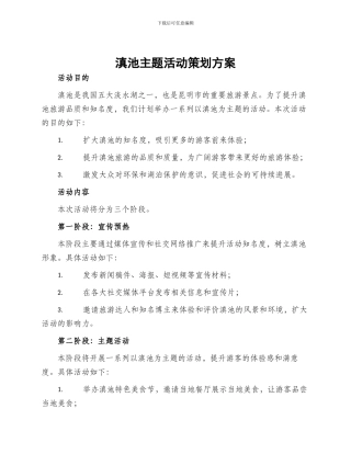 滇池主题活动策划方案