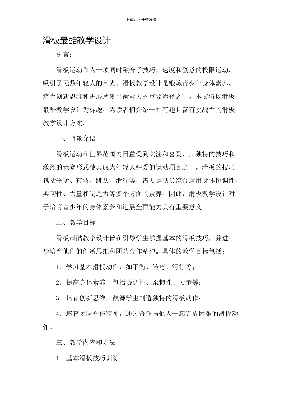 滑板最酷教学设计_第1页
