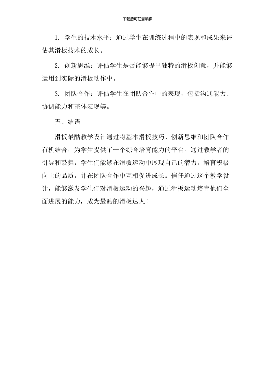 滑板最酷教学设计_第3页