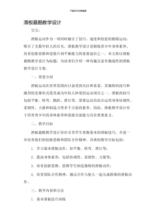 滑板最酷教学设计