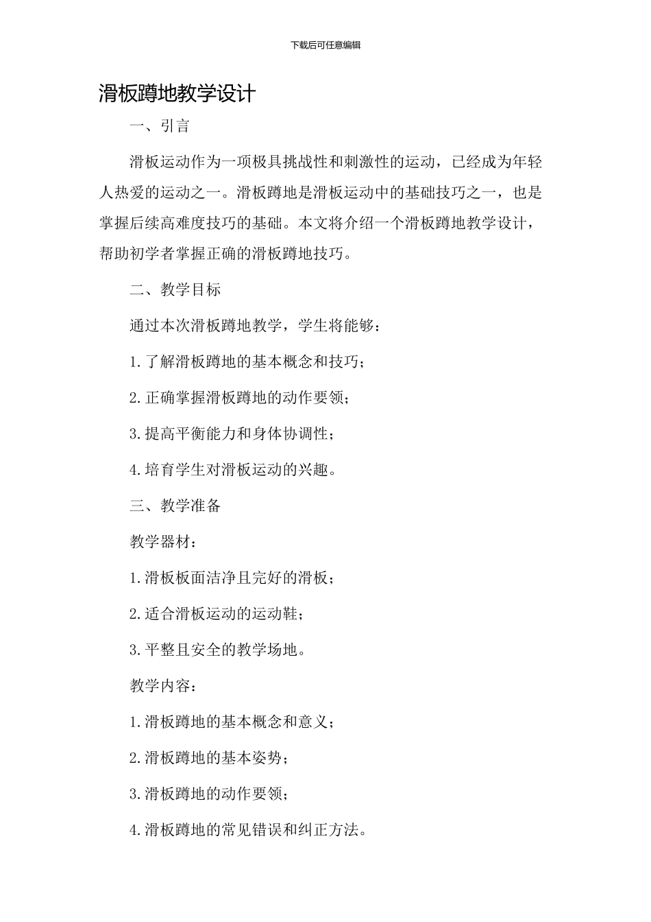 滑板蹲地教学设计_第1页