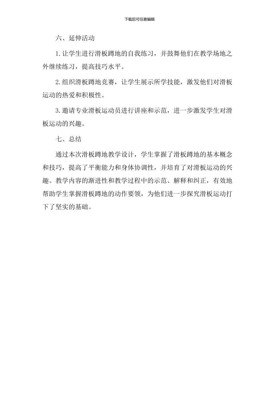滑板蹲地教学设计_第3页