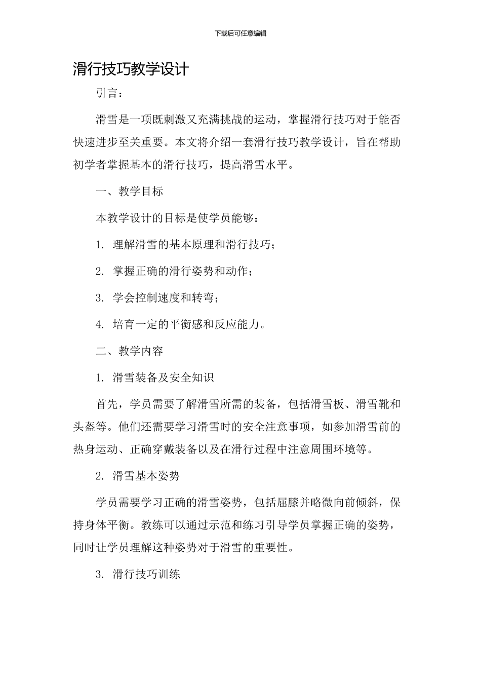 滑行技巧教学设计_第1页