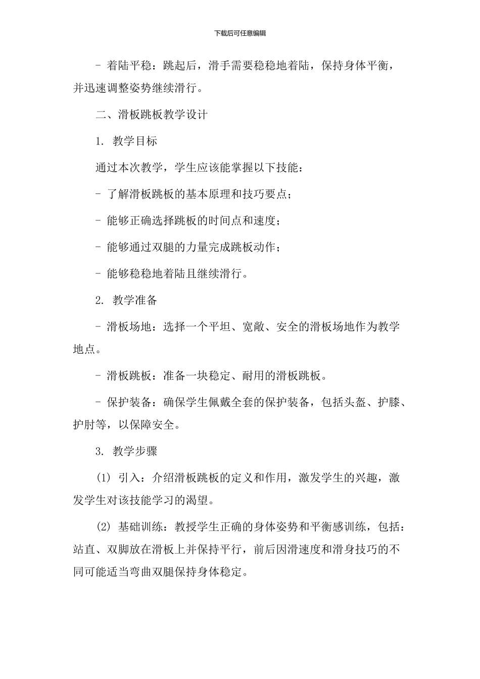 滑板跳板教学设计_第2页