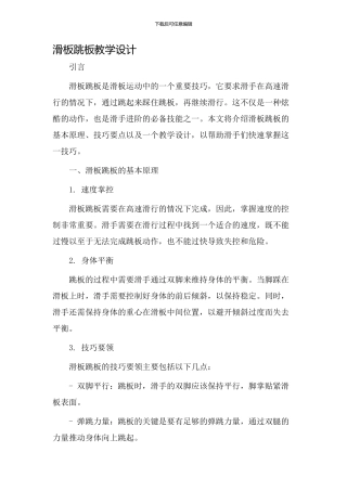 滑板跳板教学设计