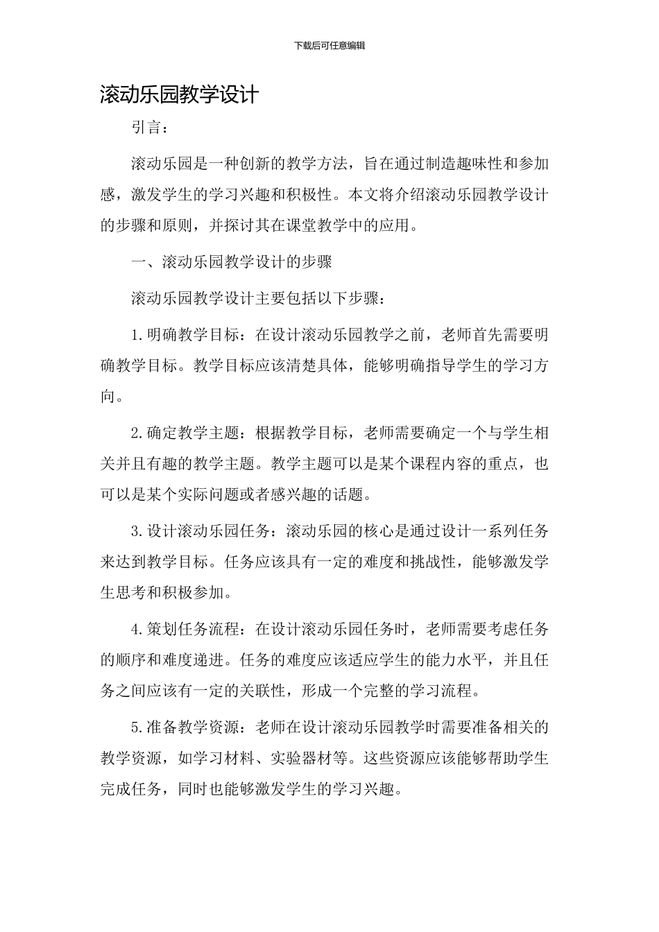 滚动乐园教学设计_第1页