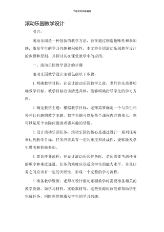 滚动乐园教学设计