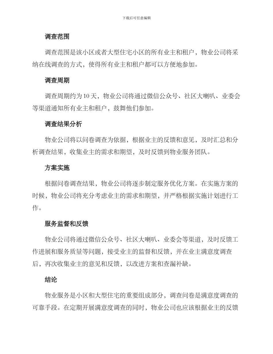 满意度调查物业方案_第2页