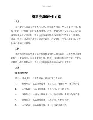 满意度调查物业方案