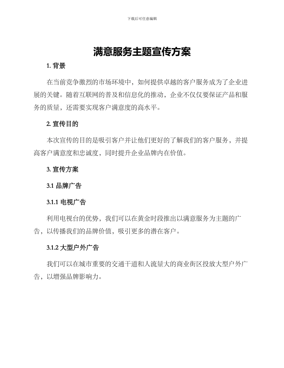 满意服务主题宣传方案_第1页