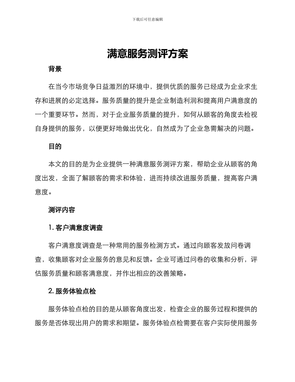 满意服务测评方案_第1页