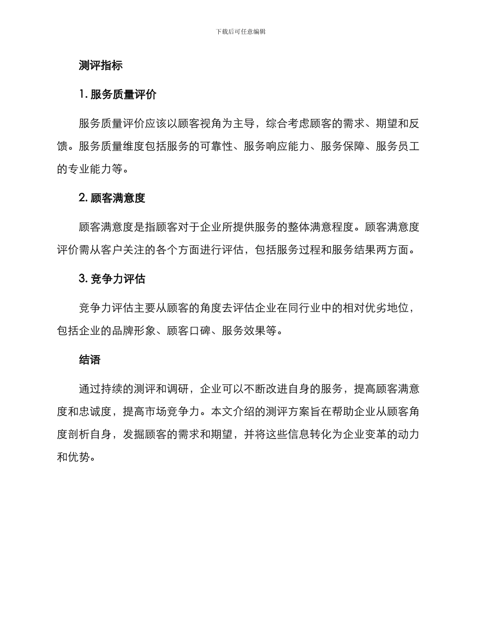 满意服务测评方案_第3页