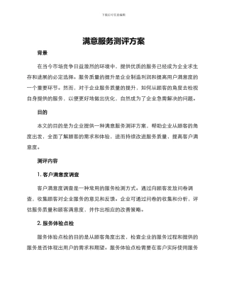满意服务测评方案