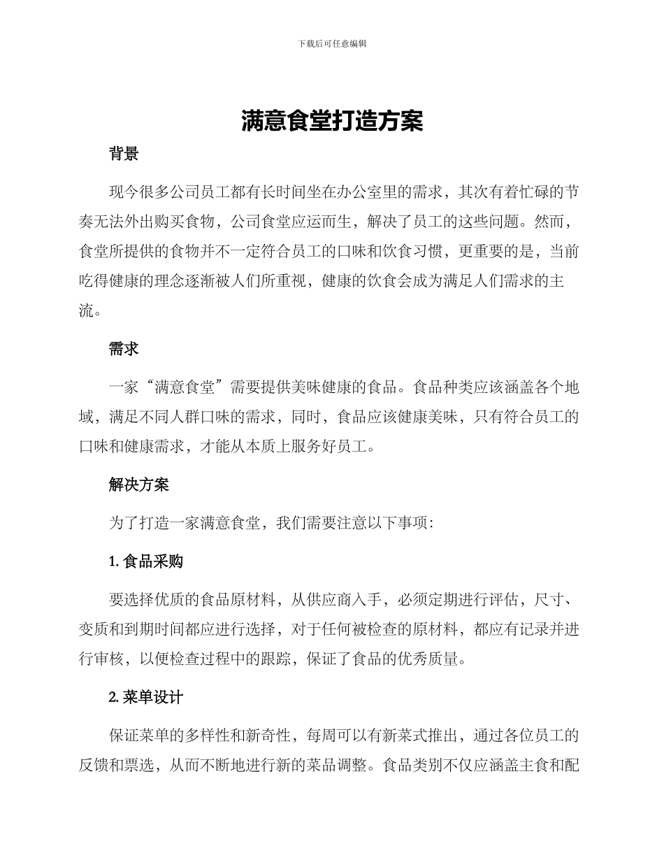 满意食堂打造方案_第1页