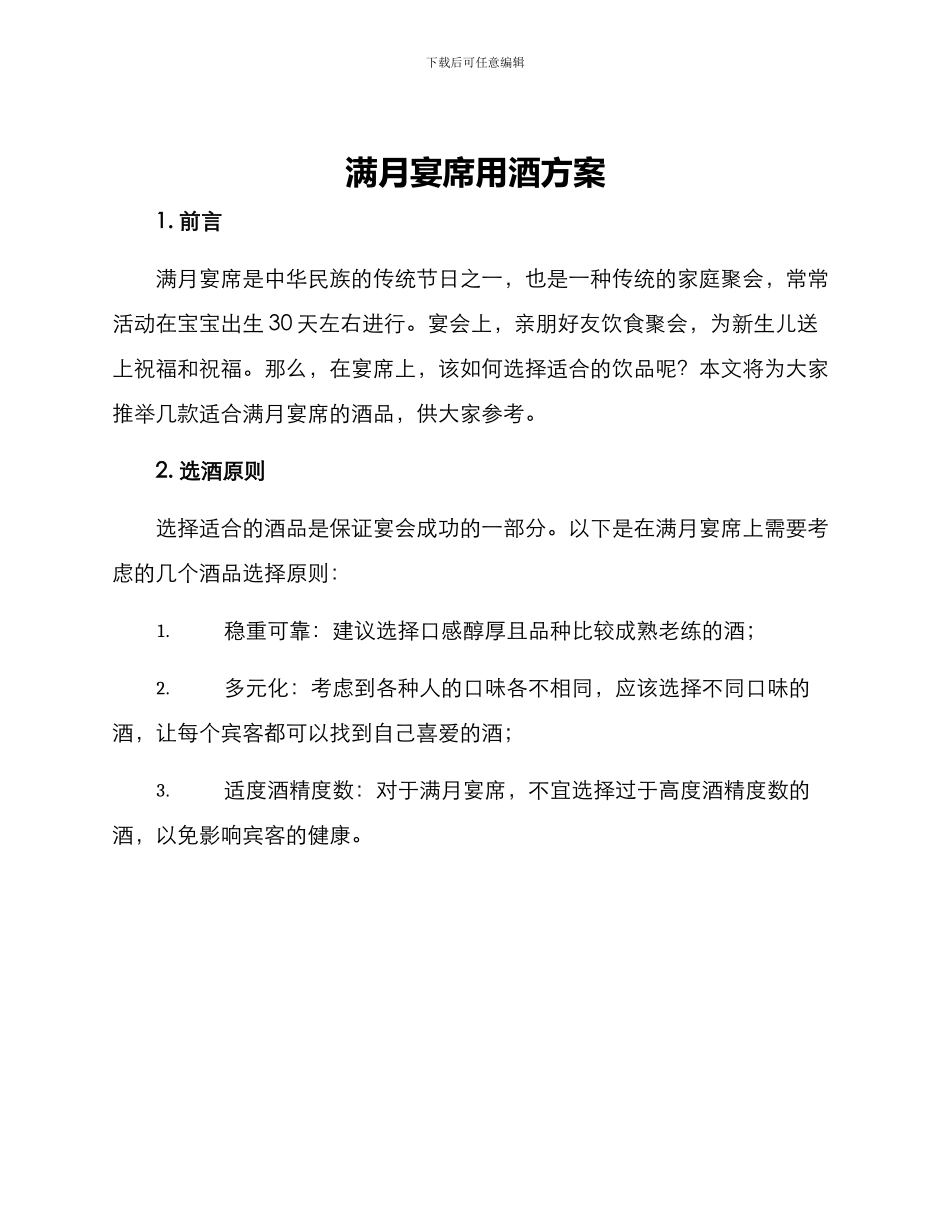 满月宴席用酒方案_第1页