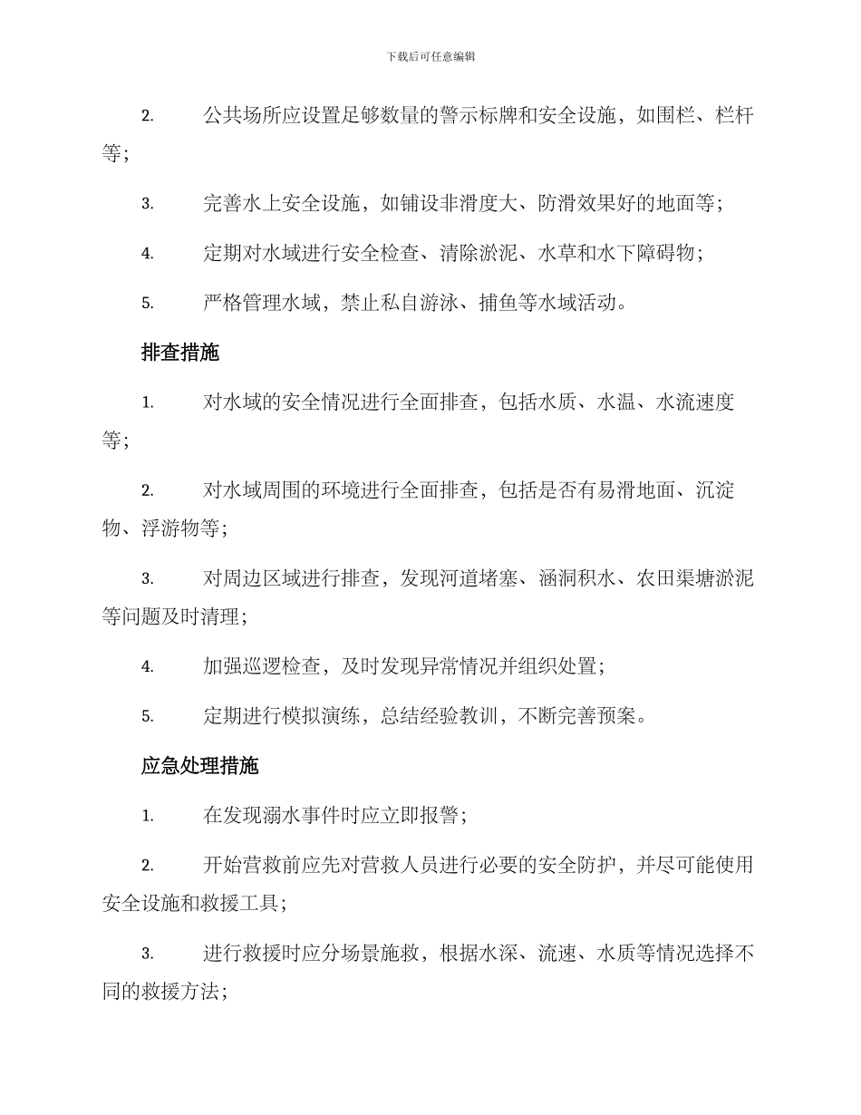 溺水排查预案方案_第2页