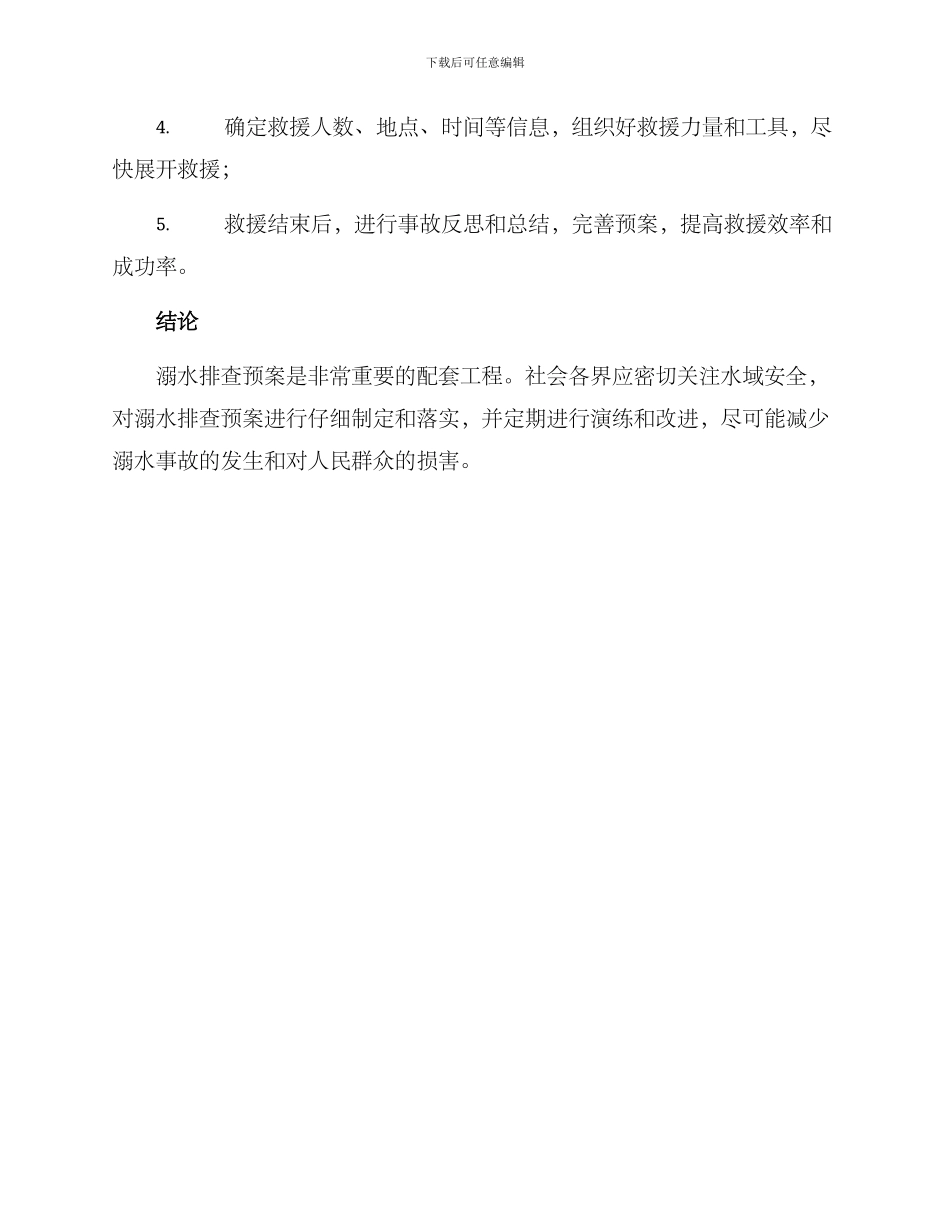 溺水排查预案方案_第3页