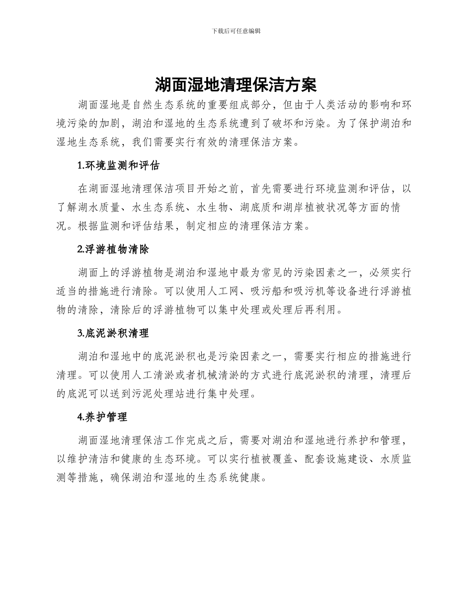 湖面湿地清理保洁方案_第1页