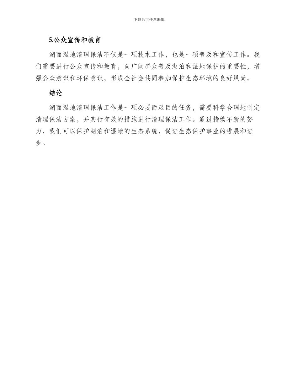 湖面湿地清理保洁方案_第2页