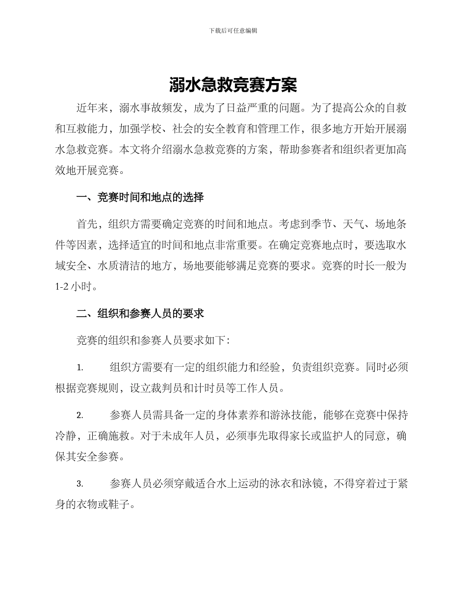 溺水急救比赛方案_第1页