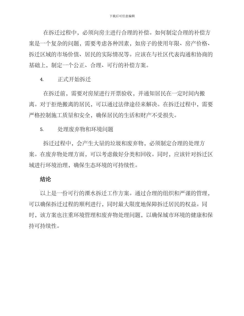 溧水拆迁工作方案_第2页