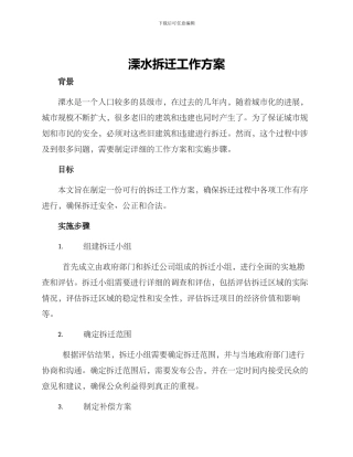 溧水拆迁工作方案