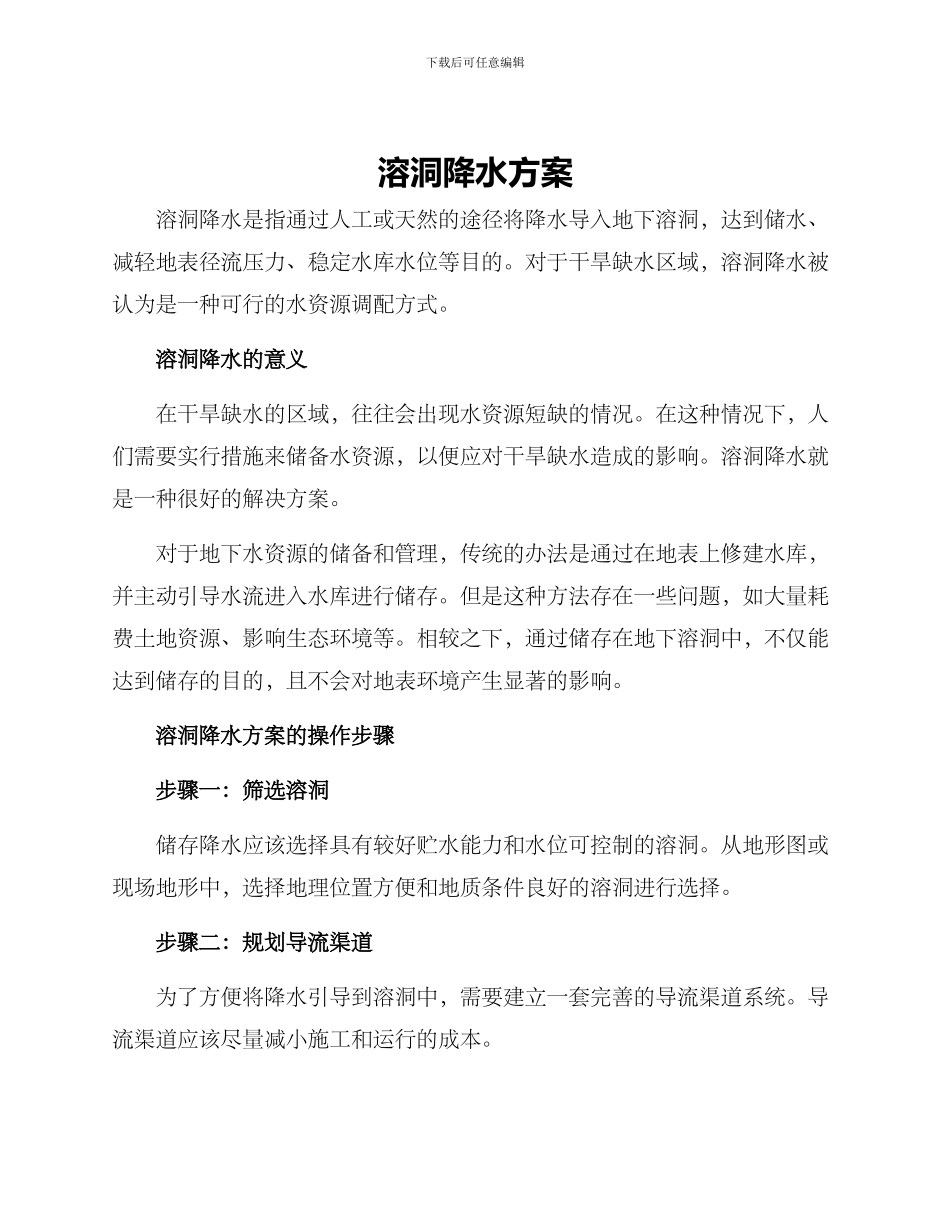 溶洞降水方案_第1页