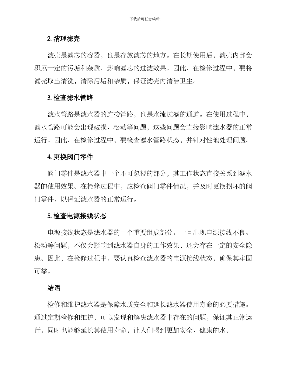 滤水器检修方案_第2页