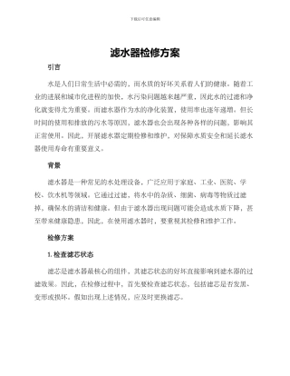 滤水器检修方案