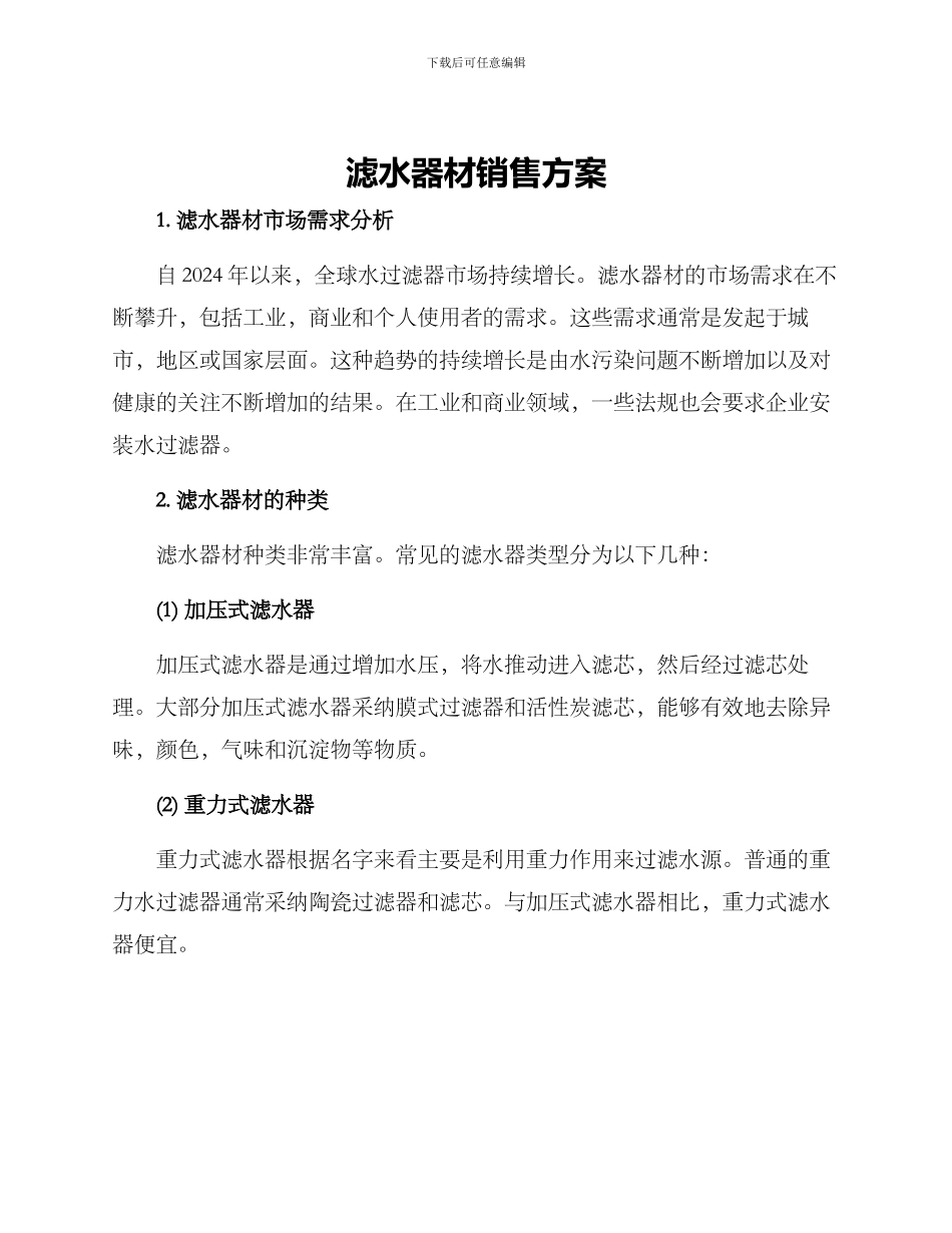 滤水器材销售方案_第1页