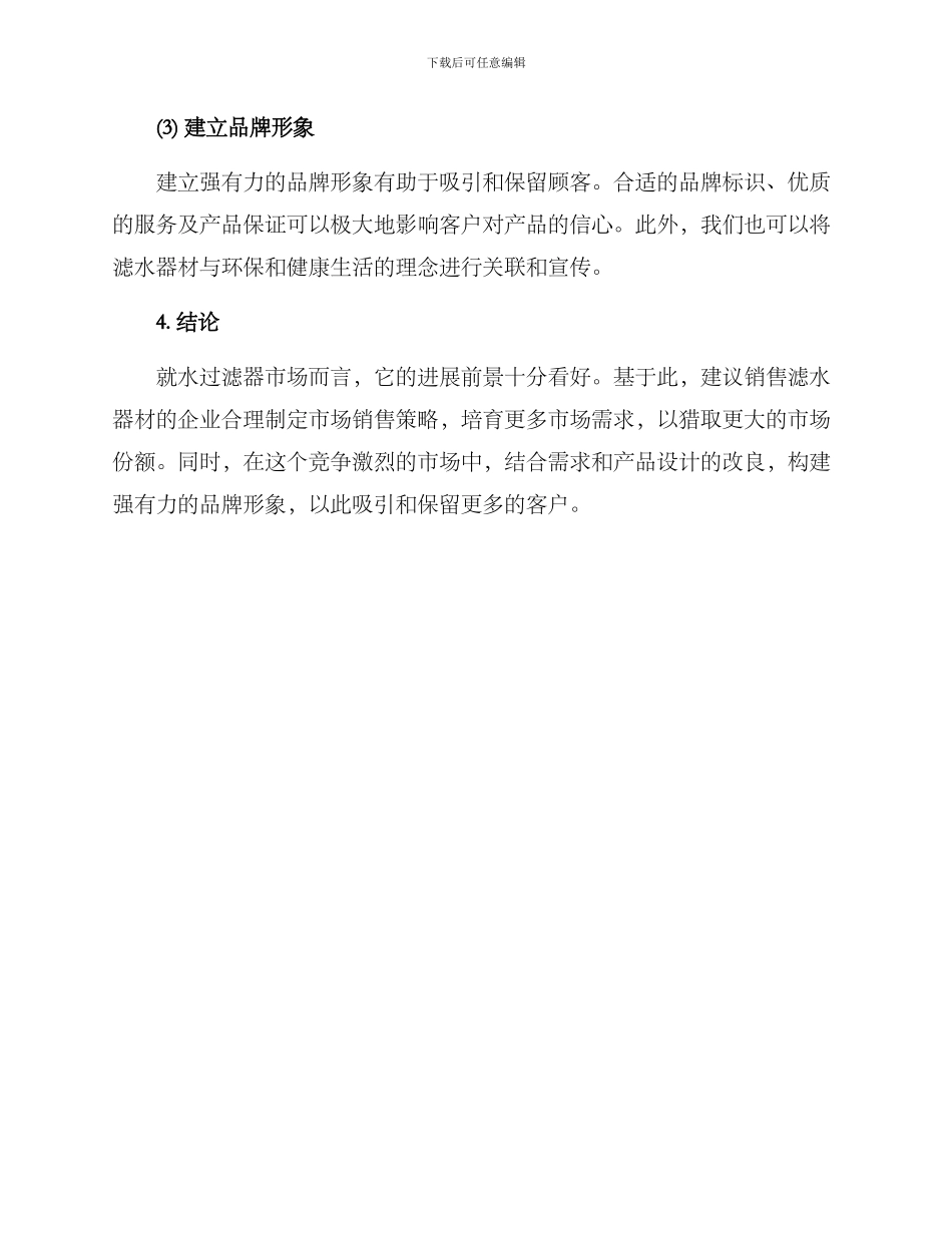 滤水器材销售方案_第3页