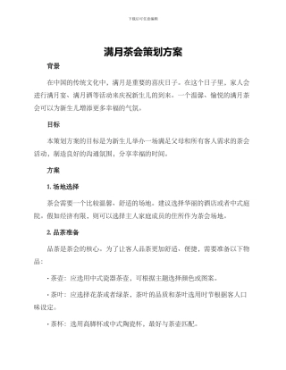 满月茶会策划方案