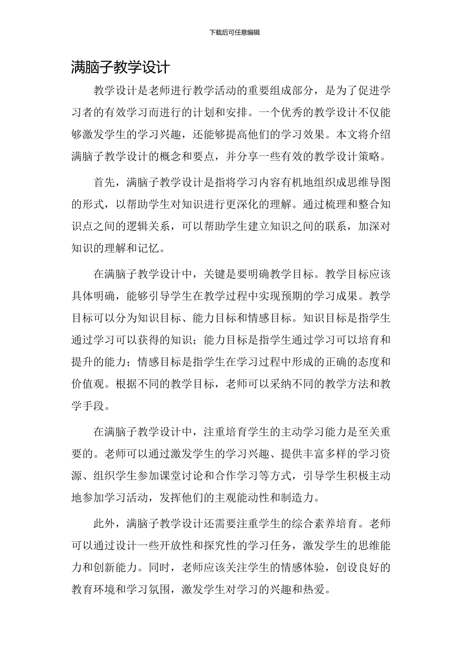 满脑子教学设计_第1页