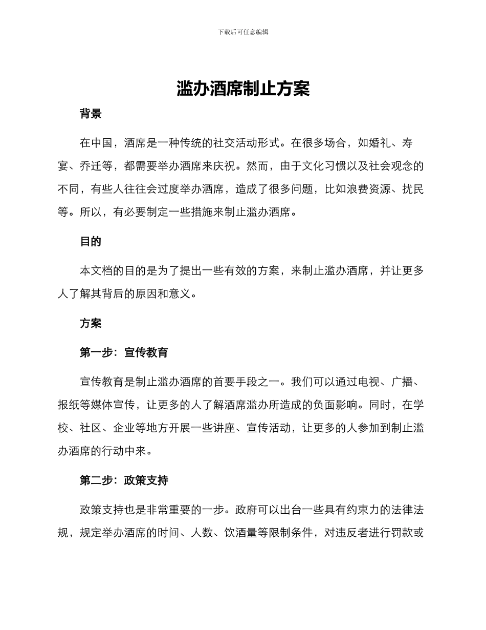 滥办酒席制止方案_第1页