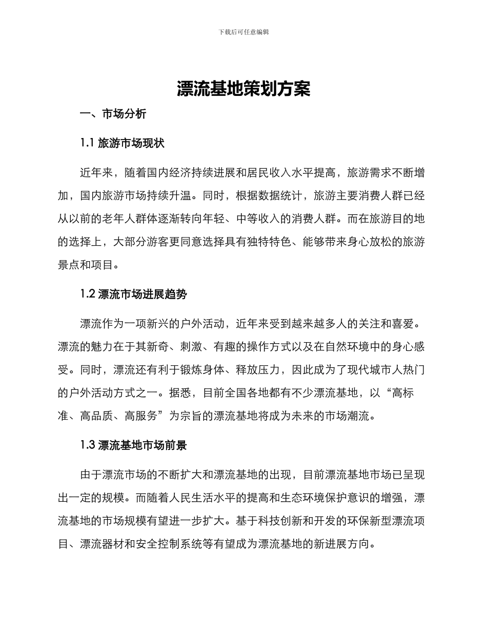 漂流基地策划方案_第1页