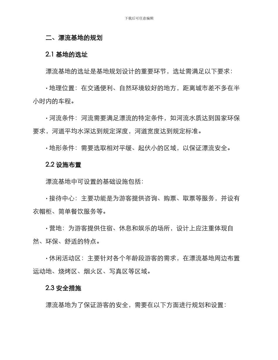 漂流基地策划方案_第2页