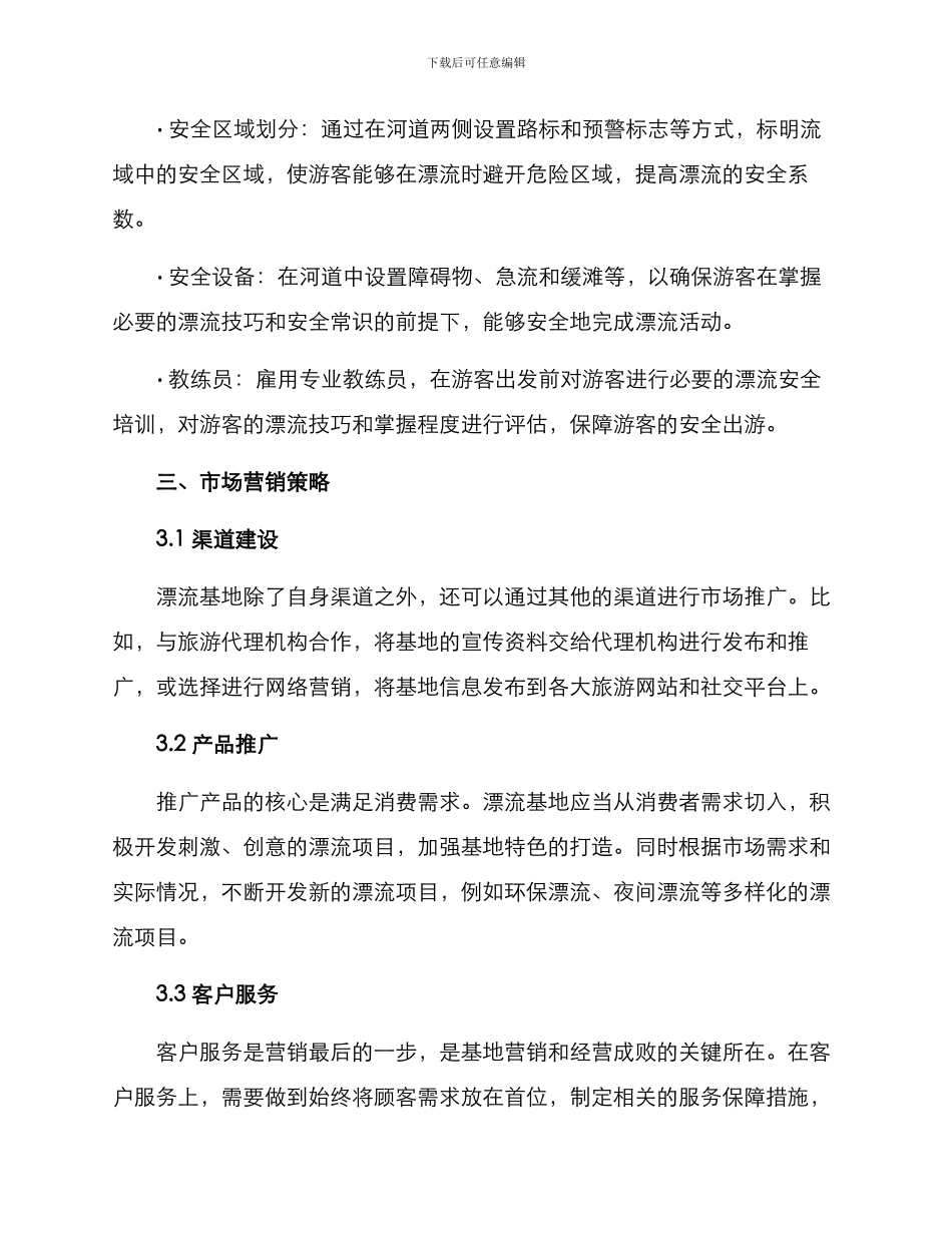 漂流基地策划方案_第3页