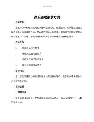 漂流团建策划方案