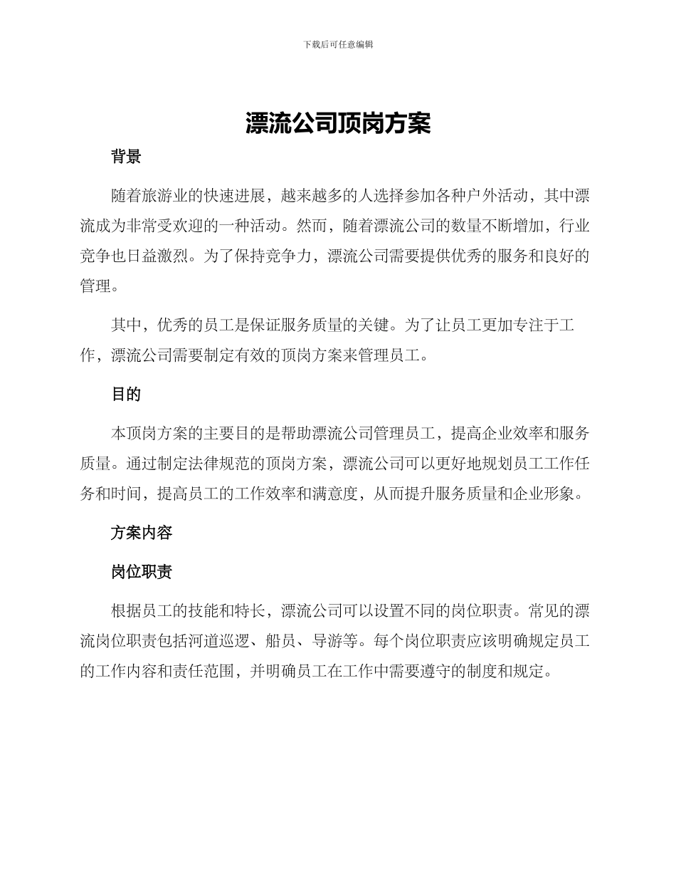 漂流公司顶岗方案_第1页