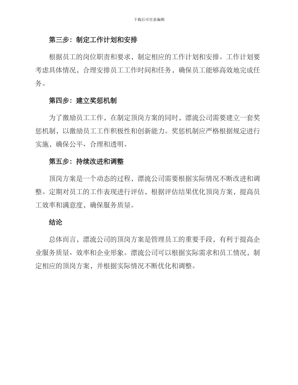 漂流公司顶岗方案_第3页