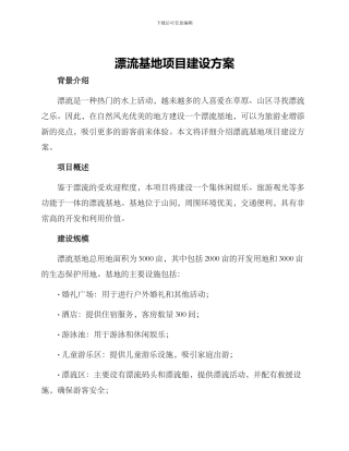 漂流基地项目建设方案